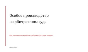 Особое производство в арбитражном суде.