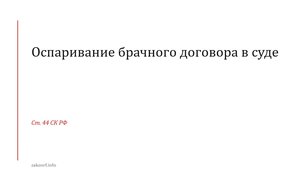 Оспаривание брачного договора в суде