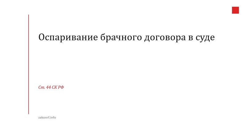 Оспаривание брачного договора в суде