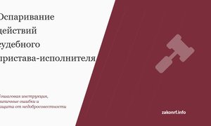 Оспаривание действий судебного пристава_исполнителя