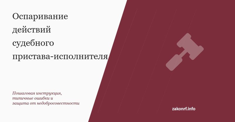 Оспаривание действий судебного пристава_исполнителя