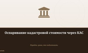Оспаривание кадастровой стоимости через КАС.