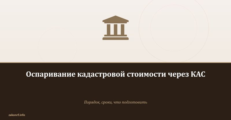 Оспаривание кадастровой стоимости через КАС.