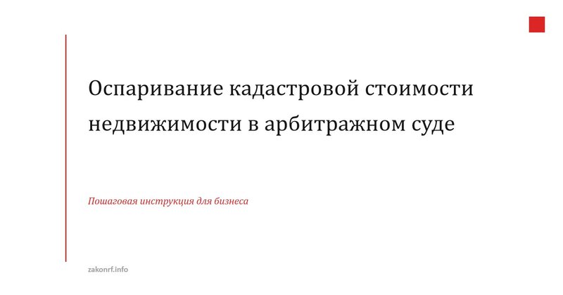 Оспаривание кадастровой стоимости недвижимости в арбитражном суде
