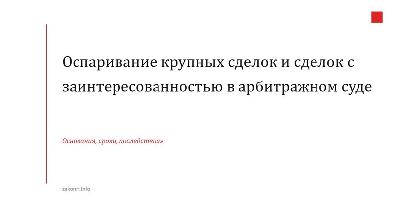 Оспаривание крупных сделок и сделок с заинтересованностью в арбитражном суде