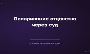 Оспаривание отцовства через суд.