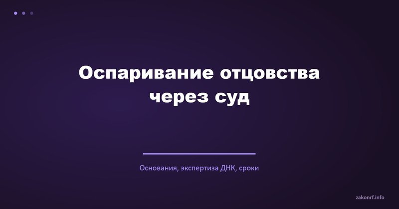Оспаривание отцовства через суд.
