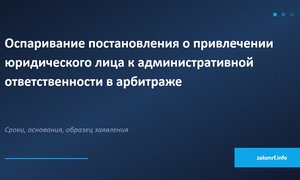 Оспаривание постановления о привлечении юридического лица к административной ответственности в арбитраже