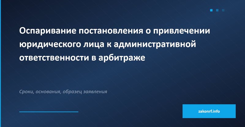 Оспаривание постановления о привлечении юридического лица к административной ответственности в арбитраже