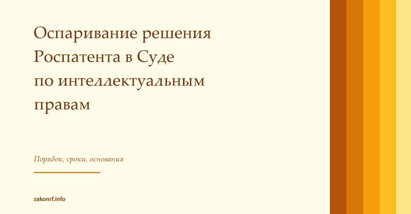 Оспаривание решения Роспатента в Суде по интеллектуальным правам.