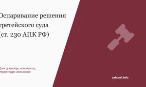 Оспаривание решения третейского суда