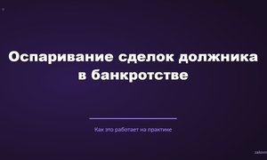 Оспаривание сделок должника в банкротстве