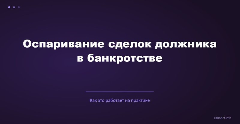 Оспаривание сделок должника в банкротстве