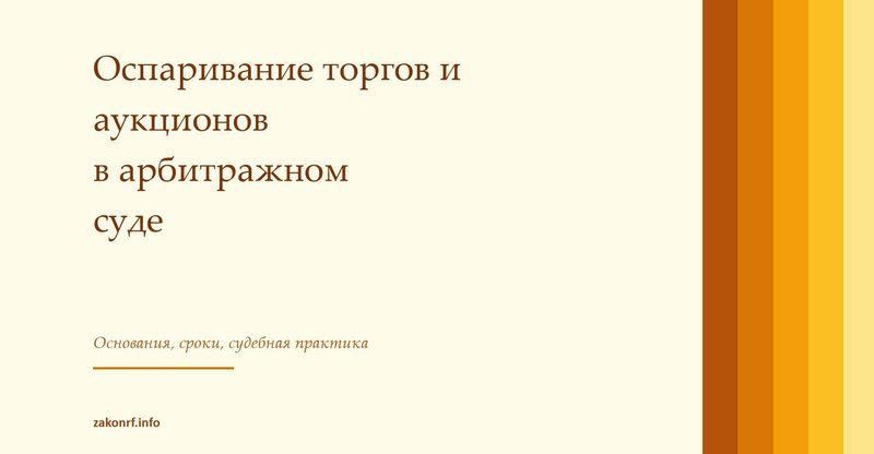 Оспаривание торгов и аукционов в арбитражном суде