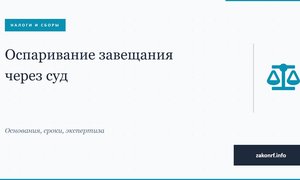 Оспаривание завещания через суд.