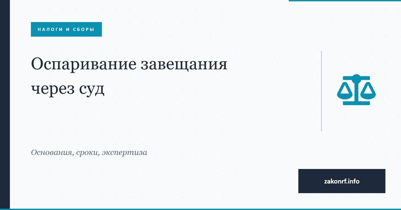 Оспаривание завещания через суд.