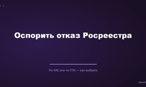 Оспорить отказ Росреестра.
