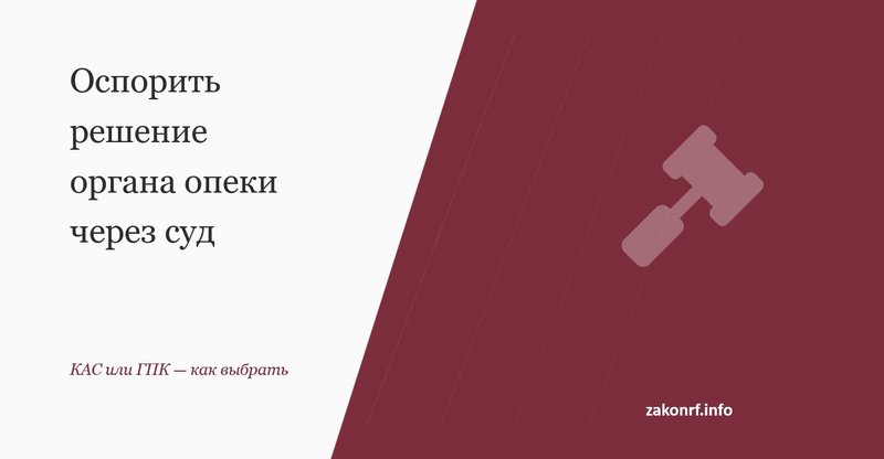 Оспорить решение органа опеки через суд.