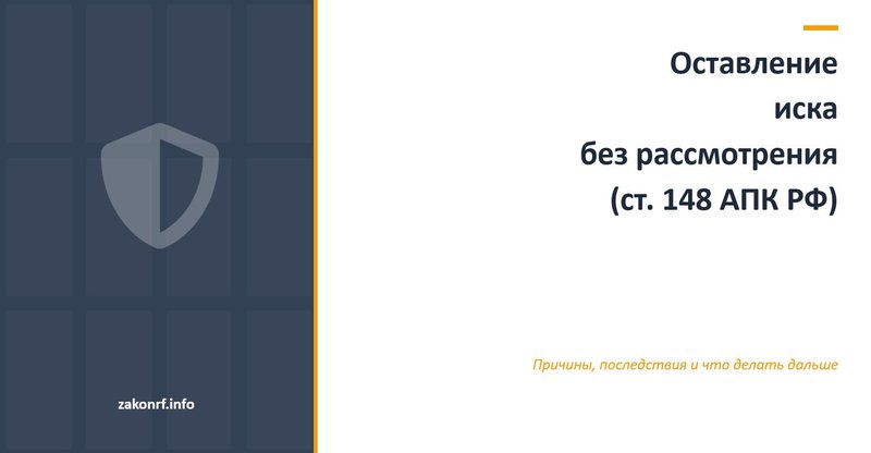 Оставление иска без рассмотрения (ст. 148 АПК РФ)