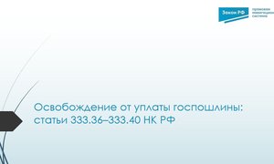 Освобождение госпошлина