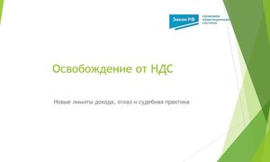 Освобождение от НДС