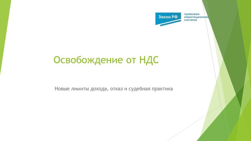 Освобождение от НДС-2026