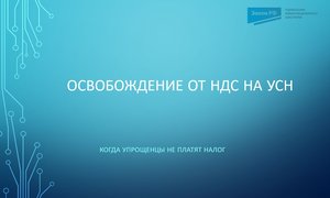 Освобождение от НДС на УСН