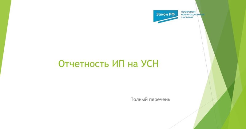 Отчетность ИП на УСН