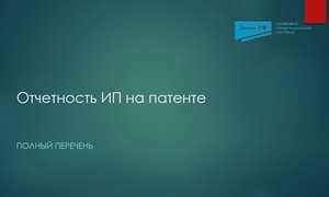 Отчетность ИП на патенте