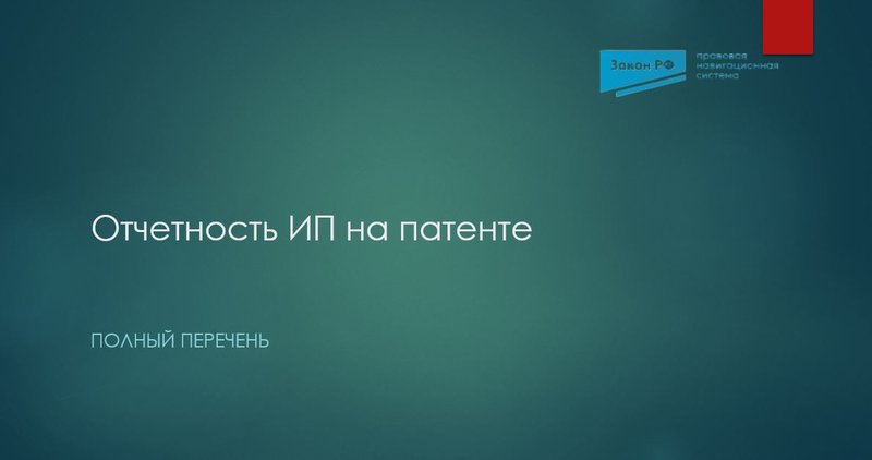 Отчетность ИП на патенте