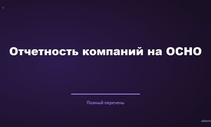 Отчетность на ОСНО.