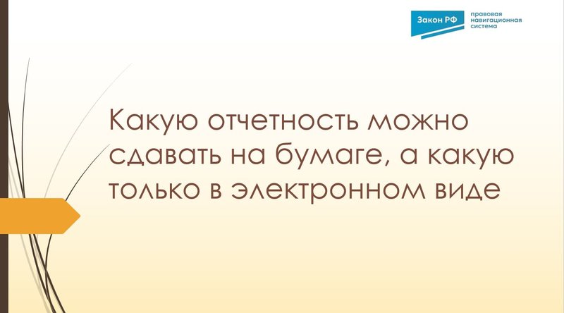 Отчетность на бумаге и в электронном виде
