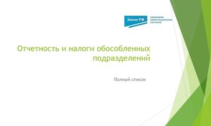 Отчетность налоги ОП