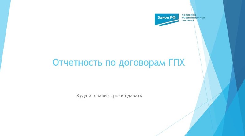 Отчетность по ГПХ