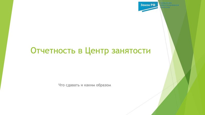 Отчетность в центр занятости