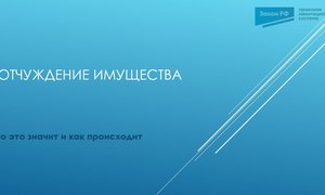 Отчуждение