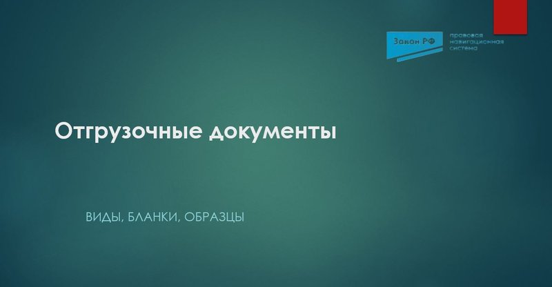 Отгрузочные документы