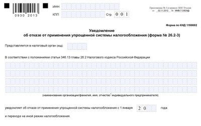 Отказ от УСН: форма