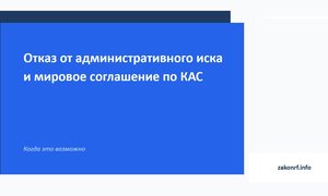 Отказ от административного иска и мировое соглашение по КАС.