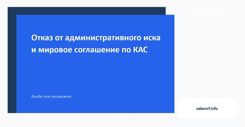 Отказ от административного иска и мировое соглашение по КАС.