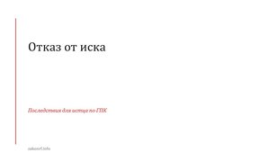 Отказ от иска.