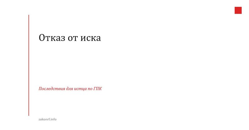 Отказ от иска.