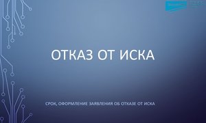Отказ от иска