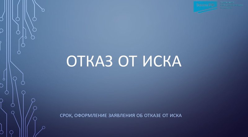 Отказ от иска