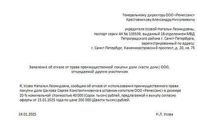 Отказ от преимущественного права покупки доли ООО от учредителя