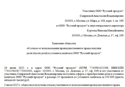 Отказ от покупки доли ООО от имени компании