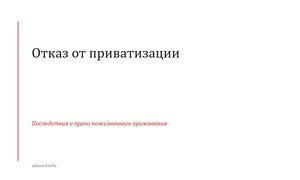 Отказ от приватизации.