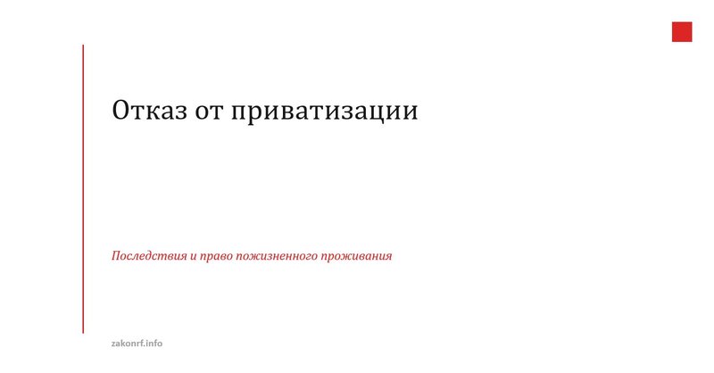 Отказ от приватизации.
