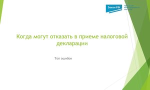 Отказ прием декларации