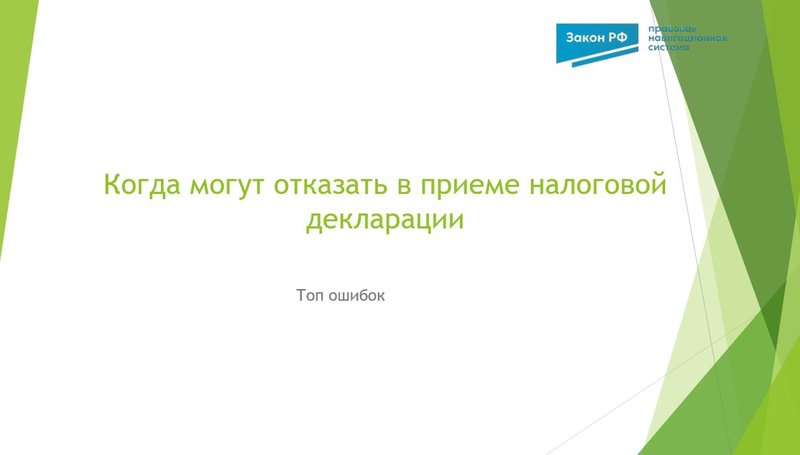 Отказ прием декларации